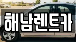 전라남도 해남군 렌트카,단기렌트카,장기렌트카,중고차,중고차매매,중고차매입