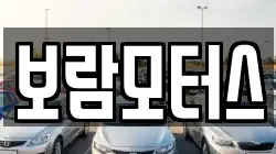 보람모터스
