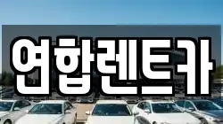 연합렌트카