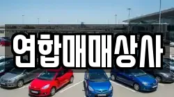 연합매매상사
