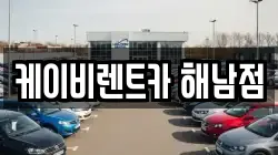 케이비렌트카 해남점