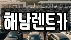 전라남도 해남군 해남읍 렌트카,단기렌트카,장기렌트카,중고차,중고차매매,중고차매입