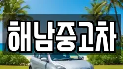 해남중고차