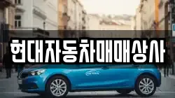 현대자동차매매상사