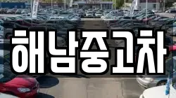 해남중고차