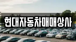 현대자동차매매상사