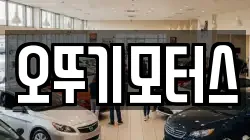 오뚜기모터스