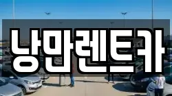 낭만렌트카