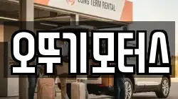 오뚜기모터스