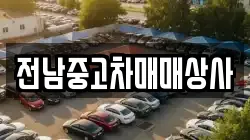 전라남도 화순군 능주면 렌트카,단기렌트카,장기렌트카,중고차,중고차매매,중고차매입