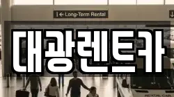 대광렌트카