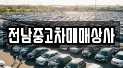 전라남도 화순군 도암면 렌트카,단기렌트카,장기렌트카,중고차,중고차매매,중고차매입