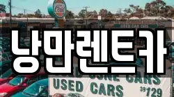 전라남도 화순군 동면 렌트카,단기렌트카,장기렌트카,중고차,중고차매매,중고차매입