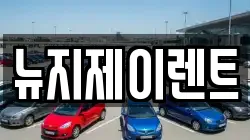 뉴지제이렌트