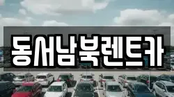동서남북렌트카