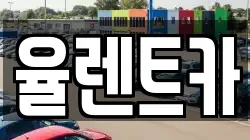 율렌트카