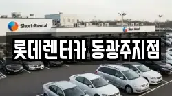 롯데렌터카 동광주지점