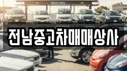 전라남도 화순군 백아면 렌트카,단기렌트카,장기렌트카,중고차,중고차매매,중고차매입