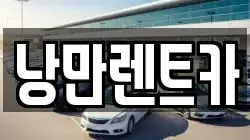 전라남도 화순군 사평면 렌트카,단기렌트카,장기렌트카,중고차,중고차매매,중고차매입