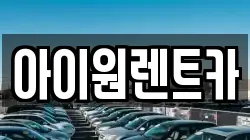 아이원렌트카