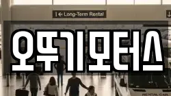 오뚜기모터스