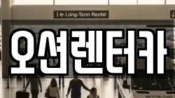오션렌터카