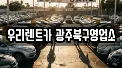 우리렌트카 광주북구영업소