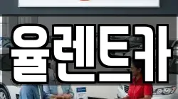 율렌트카