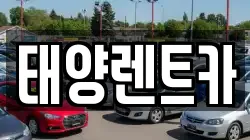 전라남도 화순군 이서면 렌트카,단기렌트카,장기렌트카,중고차,중고차매매,중고차매입