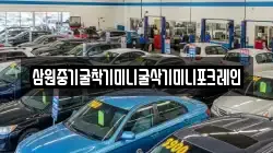 삼원중기굴착기미니굴삭기미니포크레인