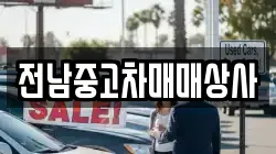 전라남도 화순군 청풍면 렌트카,단기렌트카,장기렌트카,중고차,중고차매매,중고차매입