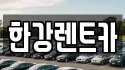 한강렌트카