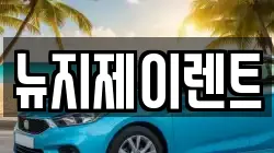 뉴지제이렌트