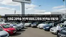신차중고차탁송견인렉카차사고고장차견인탁송카캐리어