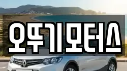 오뚜기모터스