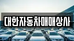 대한자동차매매상사