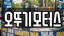 오뚜기모터스