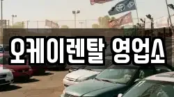 오케이렌탈 영업소