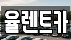 율렌트카