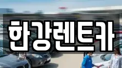 한강렌트카
