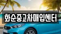화순중고차매입센터