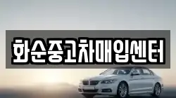 화순중고차매입센터