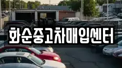 화순중고차매입센터