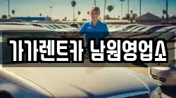 가가렌트카 남원영업소