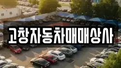 고창자동차매매상사
