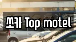 쏘카 Top motel