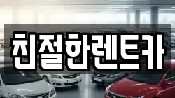 친절한렌트카