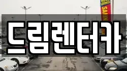 드림렌터카
