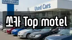쏘카 Top motel