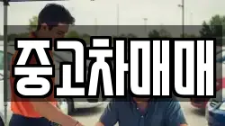 중고차매매